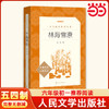 人文社 林海雪原（《语文》阅读丛书）五四制六年级初一语文阅读推荐书目人民文学出版社现货速发 商品缩略图0