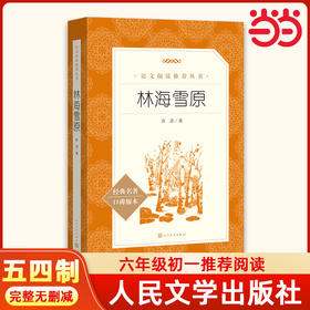 人文社 林海雪原（《语文》阅读丛书）五四制六年级初一语文阅读推荐书目人民文学出版社现货速发
