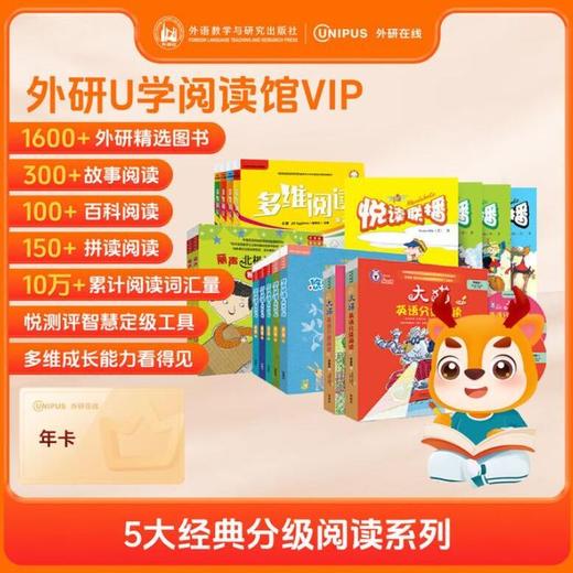 【官方】外研社分级阅读馆线上会员年卡数字课程少儿英语分级阅读 商品图1