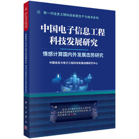 中国电子信息工程科技发展研究 情感计算国内外发展态势研究