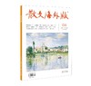 《散文·海外版》| 6-107 | 月刊 | 2026年全年订阅（不可退订） 商品缩略图0