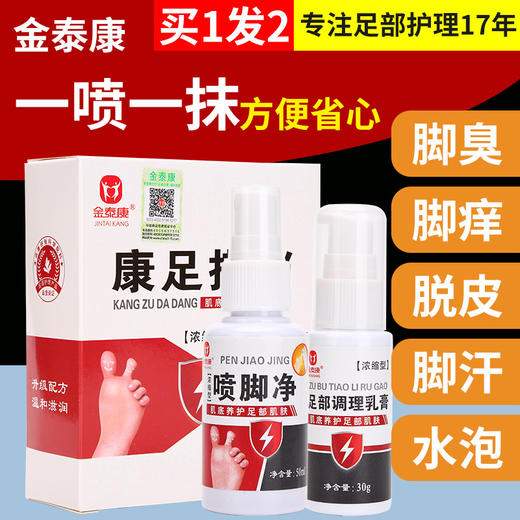 金泰康足部喷剂康足搭档止脚痒去脚臭脱皮水泡除臭鞋袜调理乳膏 商品图0
