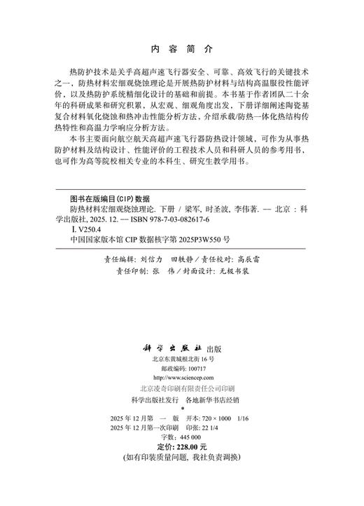 防热材料宏细观烧蚀理论（下册） 商品图2