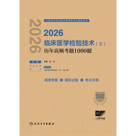 【预售】2026临床医学检验技术（士）历年高频考题1000题 商品图1