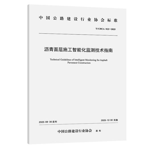 沥青面层施工智能化监测技术指南（T/CHCA 012—2025） 商品图0