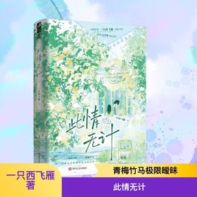 此情无计