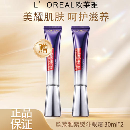 【双12嗨购节】【全球购·买一送一】带按摩头！新版欧莱雅紫熨斗眼霜二代 30ml·现货速达 商品图3