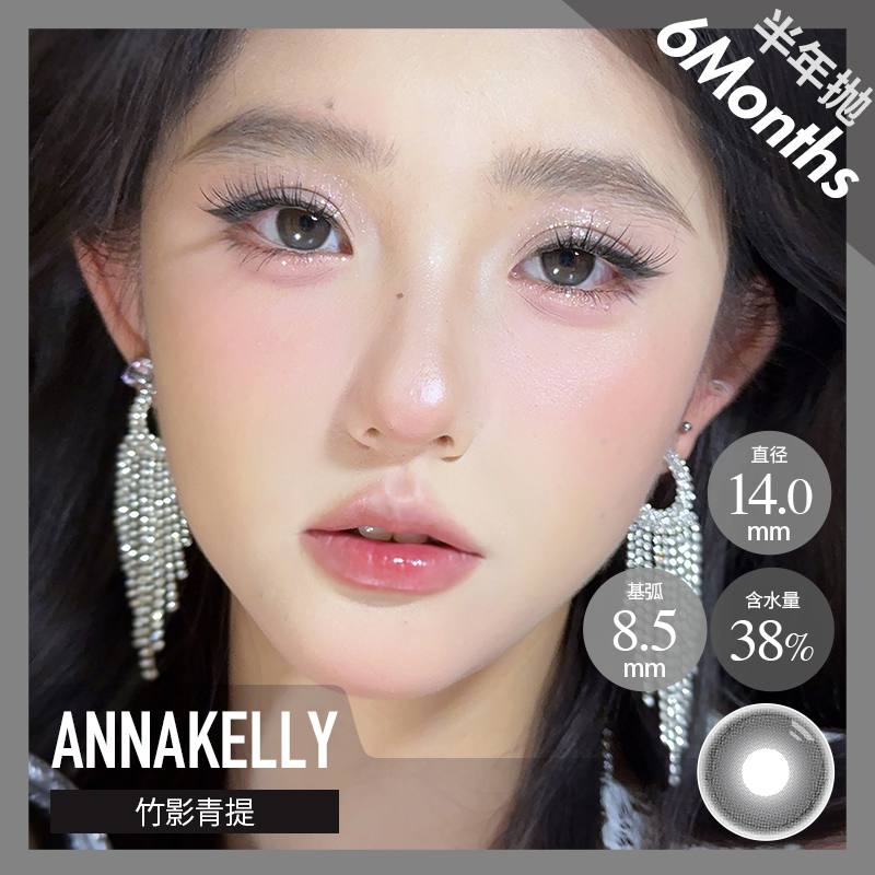 AnnaKelly AK 半年抛 记忆面包/竹影青提（棕灰 14.0-14.2mm，最高1000度）