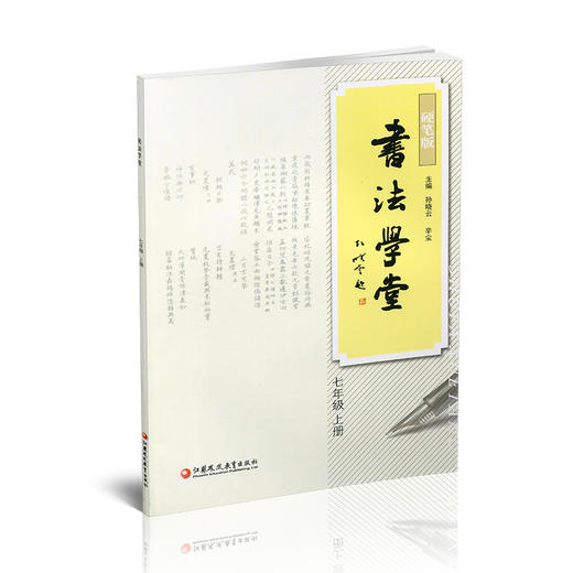 书法学堂 硬笔版 7上 初中书法教辅 学生用书 基础篇 提高篇 中学生硬笔书法练习字帖 江苏凤凰教育出版社 商品图1