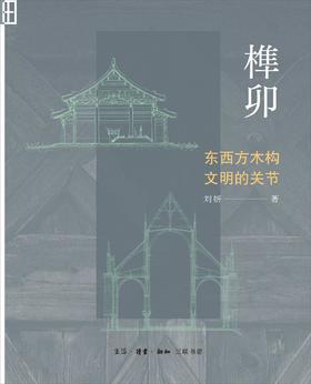 榫卯 : 东西方木构文明的关节