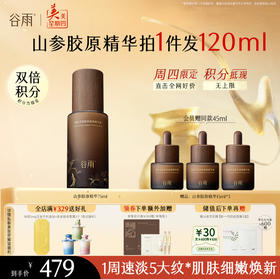 【周四限定】谷雨御时灵参胶原紧颜精华液75ml 山参精华 淡旧纹 防新纹