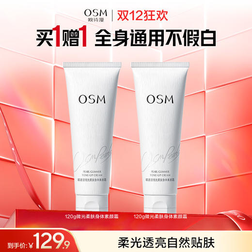 欧诗漫微光柔肤身体素颜霜120g  赠：同款素颜霜129g 商品图0