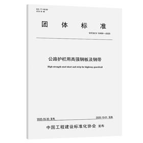 公路护栏用高强钢板及钢带（T/CECS 10469—2025）
