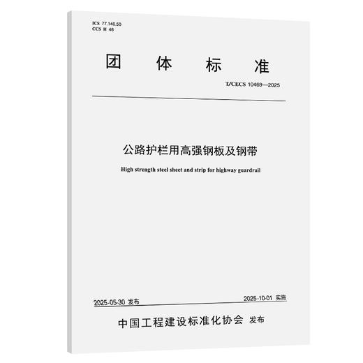 公路护栏用高强钢板及钢带（T/CECS 10469—2025） 商品图0