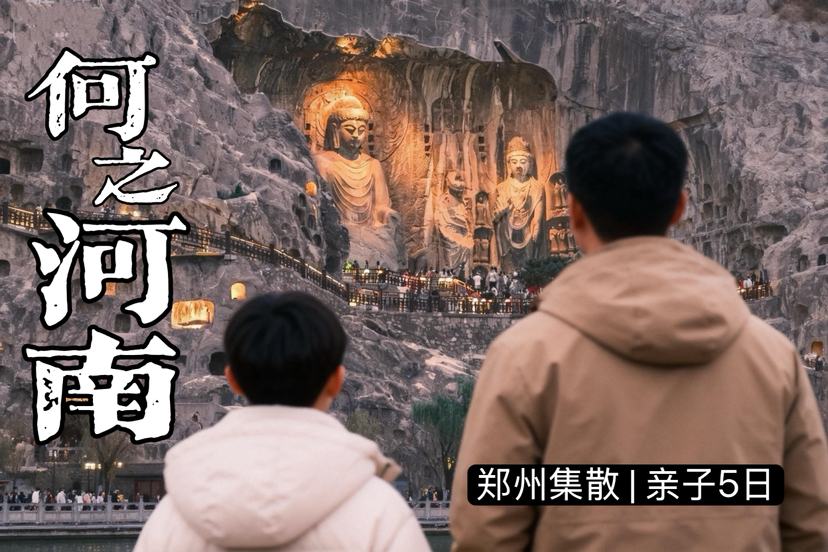 限时立减800！爆款新品！【河南B线-何之河南亲子5日】带娃领略中原风采！包下一层宫殿体验唐宫盛宴！河南博物院，黄河游览，清明上河园，少林寺、大东东京梦华演出，精致唐服妆造旅拍