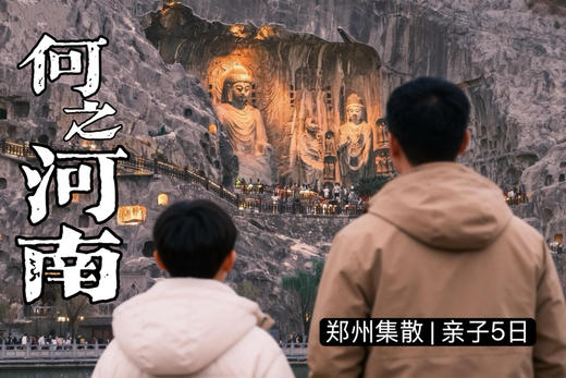 限时立减800！爆款新品！【河南B线-何之河南亲子5日】带娃领略中原风采！包下一层宫殿体验唐宫盛宴！河南博物院，黄河游览，清明上河园，少林寺、大东东京梦华演出，精致唐服妆造旅拍 商品图0