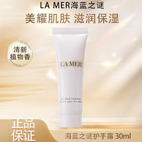 【昊达严选】LAMER海蓝之谜护手霜30ml 柔嫩细滑肌肤保湿防干燥 · 现货开抢