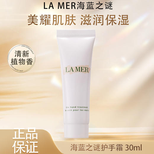 【双十二超值到手价】【全球购*部分规格送礼袋】LAMER海蓝之谜护手霜30ml 小样 柔嫩细滑肌肤保湿防干燥·现货开抢_bba 商品图2
