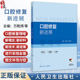 口腔修复新进展 万乾炳 裴锡波 主编 微创美学修复 全冠修复 数字化修复等 参考书 西医 口腔科学 9787117388221 人民卫生出版社