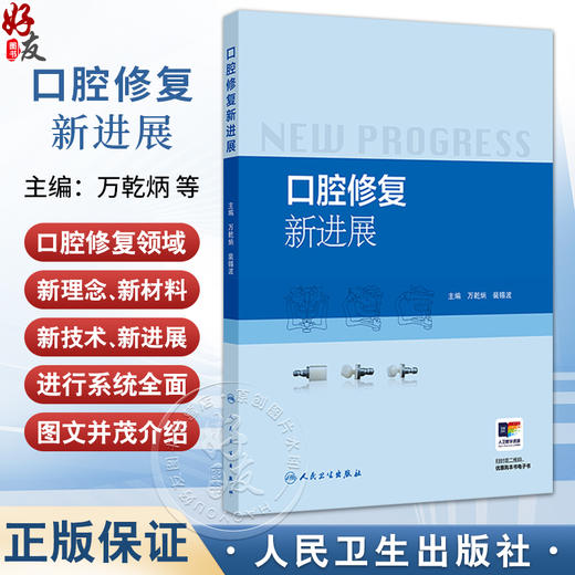 口腔修复新进展 万乾炳 裴锡波 主编 微创美学修复 全冠修复 数字化修复等 参考书 西医 口腔科学 9787117388221 人民卫生出版社 商品图0