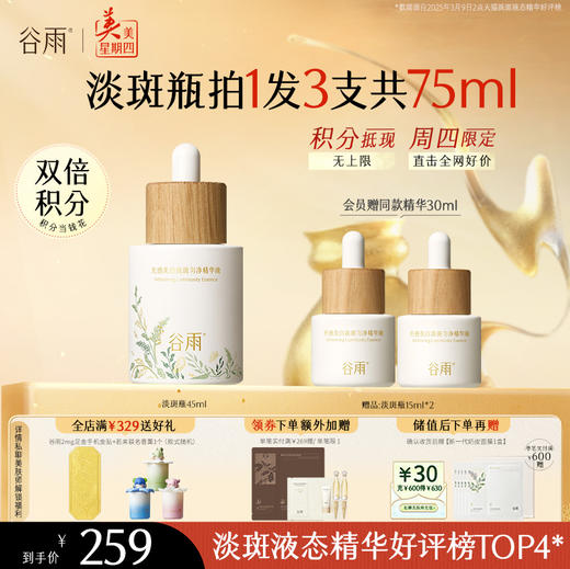 【周四限定】谷雨重磅星品「淡斑瓶」100ml/75ml/45ml 光感美白淡斑匀净精华液抗氧提亮减黄改善暗沉#不参与美四赠品券 商品图0