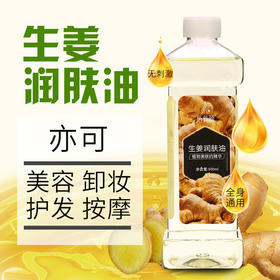 生姜润肤油美容院刮痧油生姜精油全身通经络开背做背润肤