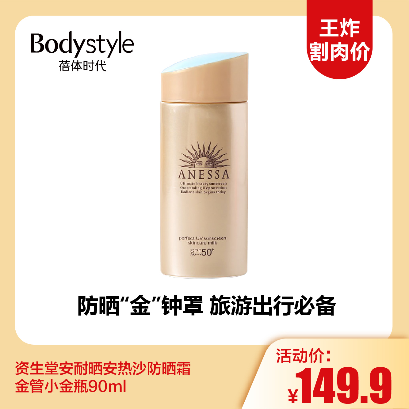 【12.3 王炸割肉价】资生堂安耐晒安热沙防晒霜金管小金瓶90ml