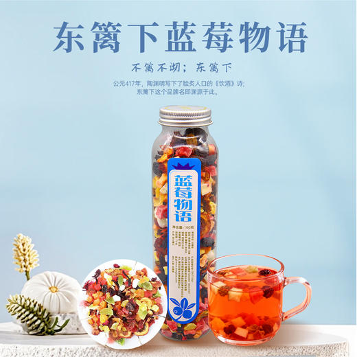 东篱下蓝莓物语花果茶150g 商品图0