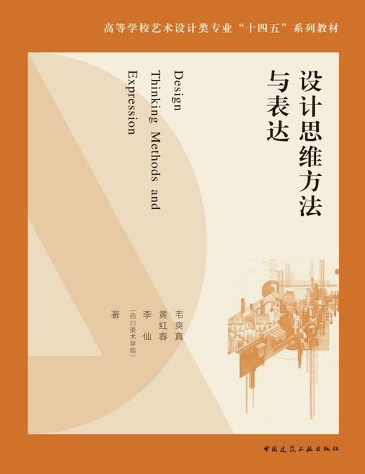 设计思维方法与表达 商品图2