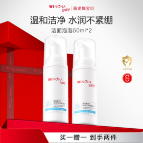 【酷骑粉丝专属】薇诺娜宝贝洁面泡泡50ml 双支装