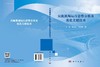 民航机场运行态势分析及优化关键技术 商品缩略图3