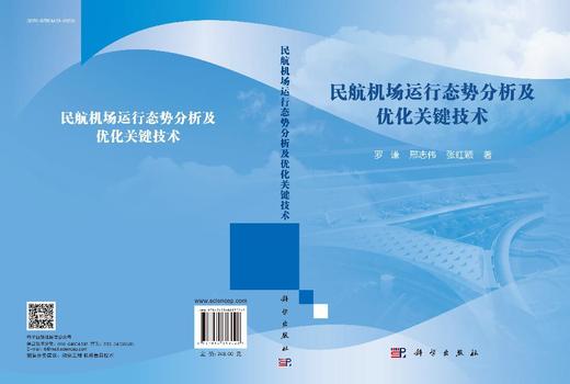 民航机场运行态势分析及优化关键技术 商品图3