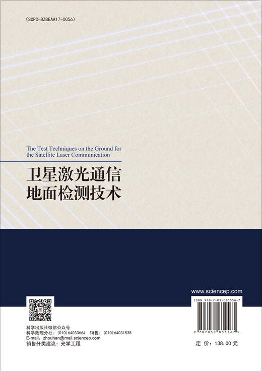 卫星激光通信地面检测技术 商品图1