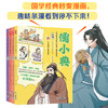 儒小典——中华优秀传统文化典籍儿童漫读系列（10册套装） 商品缩略图4