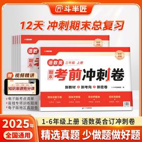 【斗半匠】人教版1-6年级语数英期末考前冲刺卷复习冲刺卷