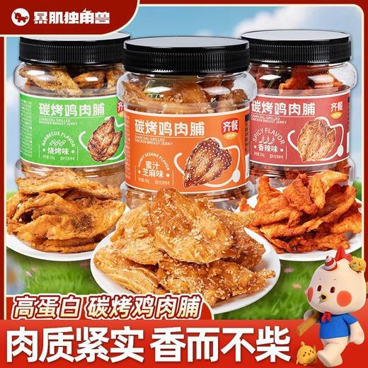 【满300-200】暴肌独角兽碳烤鸡肉脯鸡胸肉片干减低0解馋脂肪卡健身代餐零食品 商品图0
