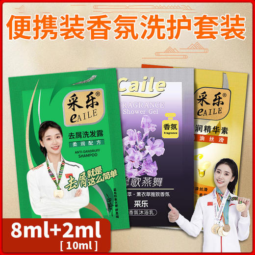 采乐袋装洗发水8ml去屑柔顺留香浴池一次性旅行装小包洗头膏批发 商品图0