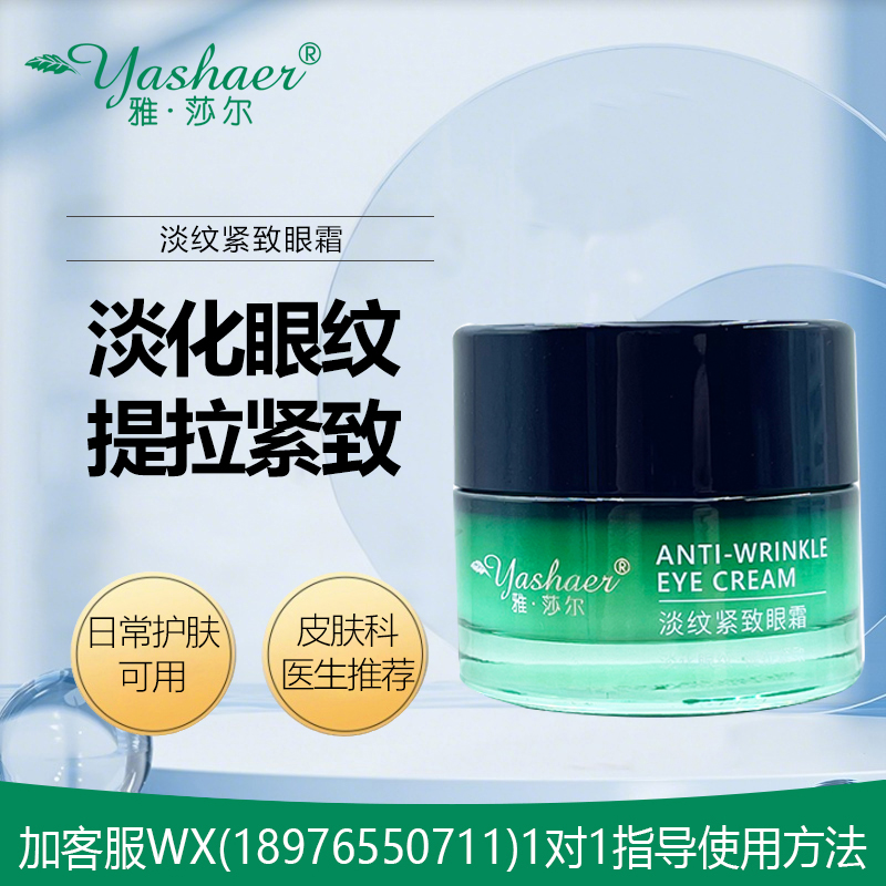 雅莎尔淡纹紧致眼霜20g
