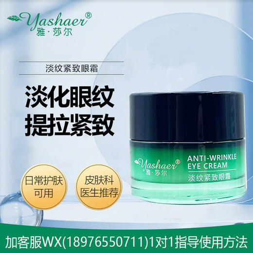 雅莎尔淡纹紧致眼霜20g 商品图0