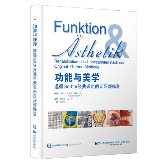 功能与美学 遵循Gerber经典理论的无牙颌修复 张建召 主译 本书图文并茂 共26章 涵盖了从托盘制作 模型制作等 辽宁科学技术出版社 商品图1