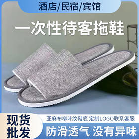 一次性拖鞋星级酒店宾馆民宿美容院待客用鞋防滑透气鞋厂家批发