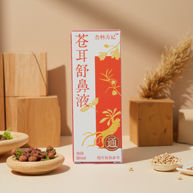 【杏林方记】苍耳舒鼻液