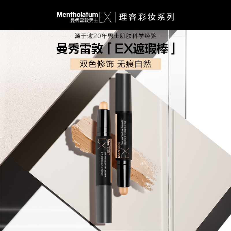 曼秀雷敦 男士立体双色遮瑕棒1.4g*2