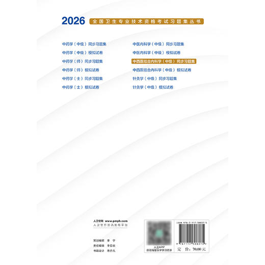 2026中西医结合内科学（中级）同步习题集 商品图2