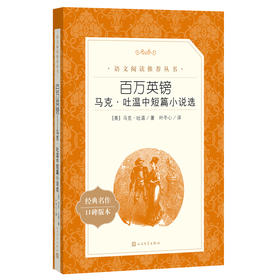 人文社  百万英镑：马克·吐温中短篇小说选(《语文》推荐阅读丛书)人民文学出版社