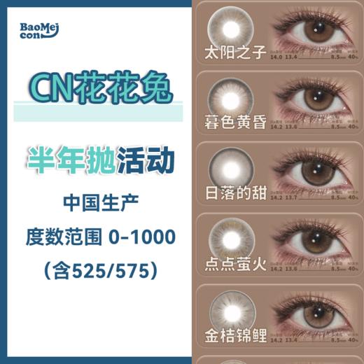 CN花花兔·半年抛合集  59一副 89两副 119四副  轻松get水光浅瞳！真的好绝！ 日常淡颜真的超合适的！国产0-1000度<一副两片> 商品图0