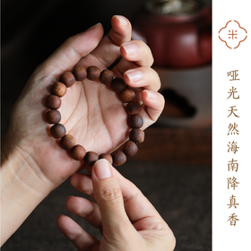 米马饰物 哑光天然海南降真香 经典老型珠款 气味纯正典雅