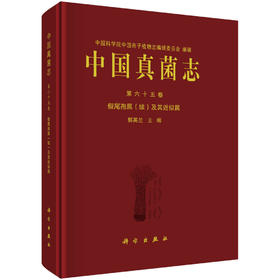 中国真菌志 第六十五卷 假尾孢属（续）及其近似属