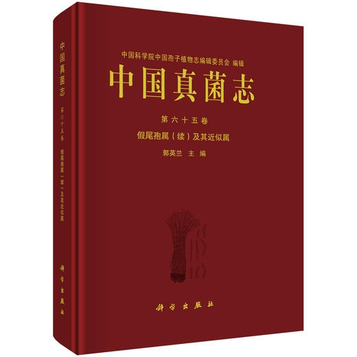 中国真菌志 第六十五卷 假尾孢属（续）及其近似属 商品图0