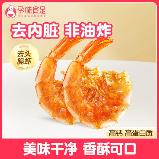 孕味食足脆脆虾孕味食足孕妇即食去虾头高钙非油炸 独立小包装 商品图0